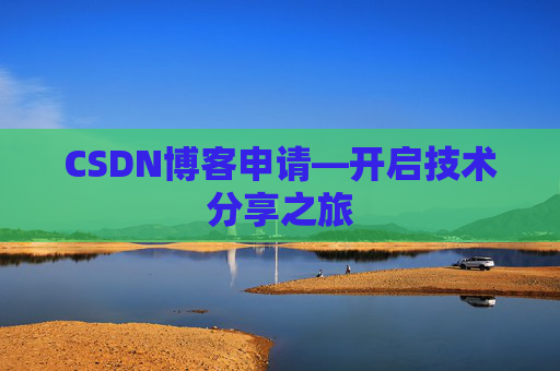 CSDN博客申请—开启技术分享之旅